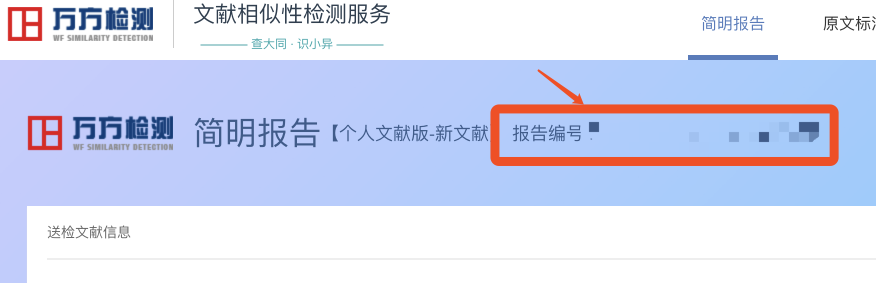 万方查重编号