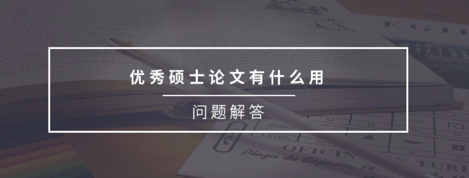 硕士优秀毕业论文有什么好处吗其中三项知道吗?