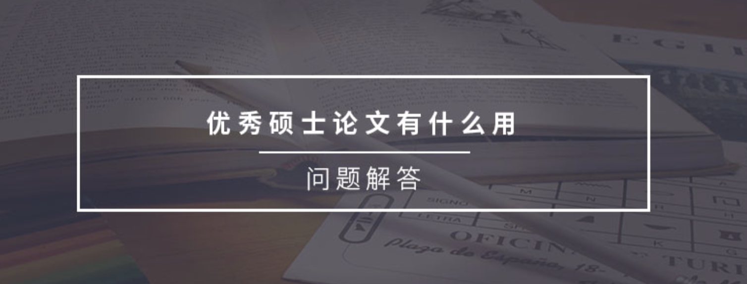 硕士优秀毕业论文有什么好处吗其中三项知道吗