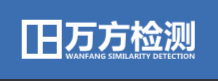 万方硕士硕士论文查重系统使用教程