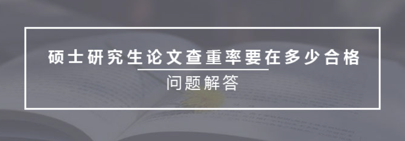 硕士论文查重率多少合格？让小编告诉你吧