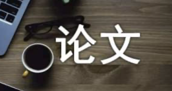 毕业学术论文格式要求及规范之论文格式[一]