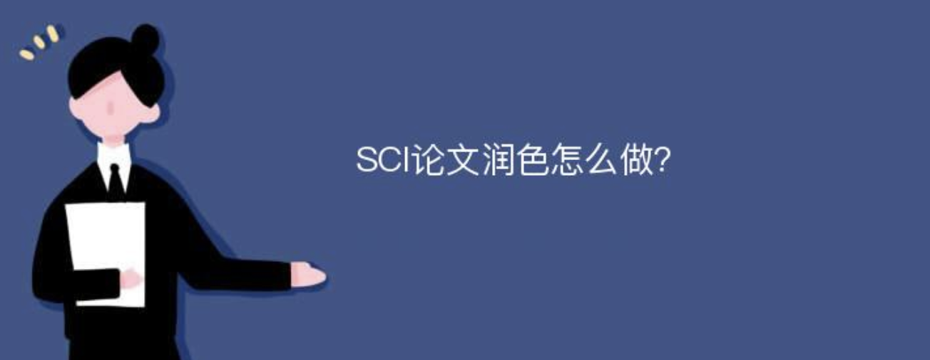 SCI论文润色怎么做?